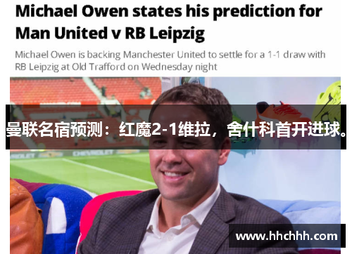 曼联名宿预测：红魔2-1维拉，舍什科首开进球。