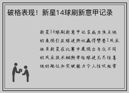 破格表现！新星14球刷新意甲记录